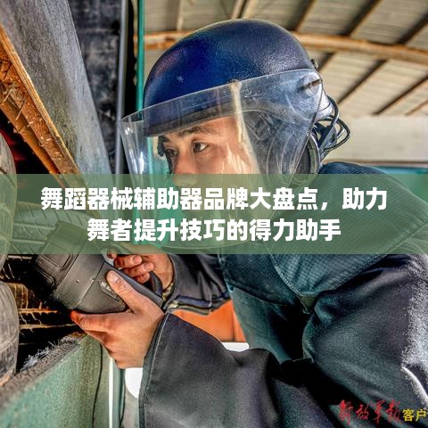 舞蹈器械辅助器品牌大盘点，助力舞者提升技巧的得力助手