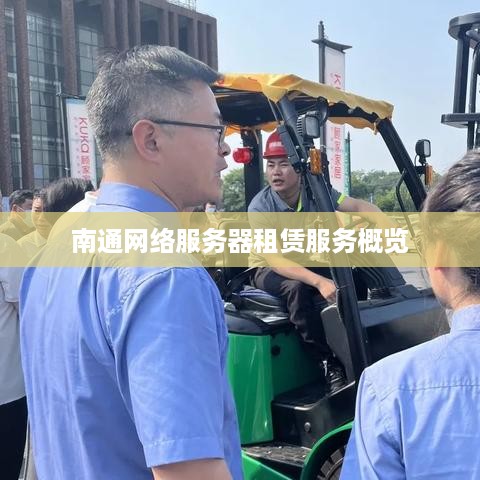 南通网络服务器租赁服务概览