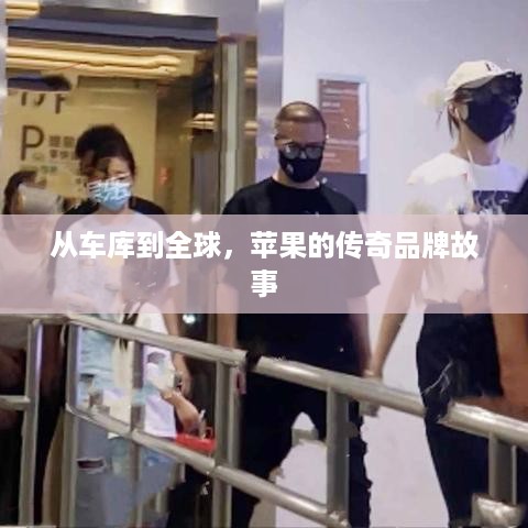 从车库到全球，苹果的传奇品牌故事
