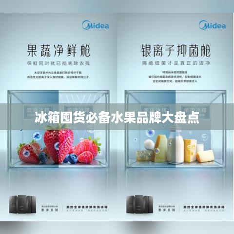 冰箱囤货必备水果品牌大盘点