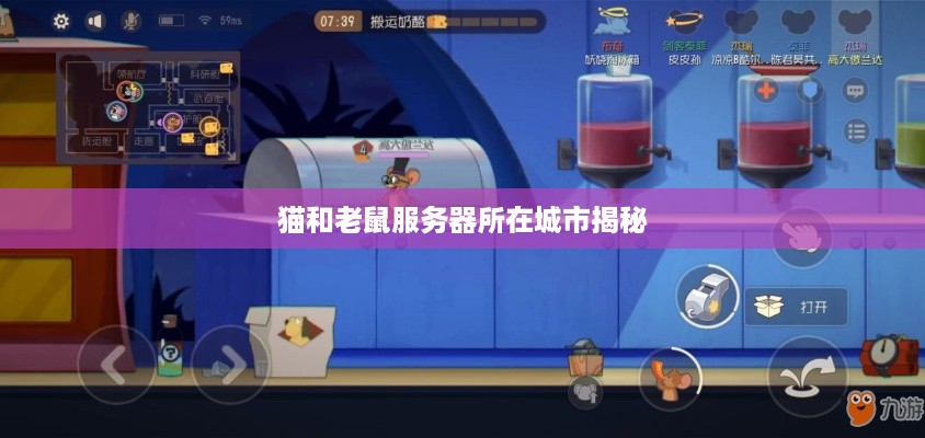 猫和老鼠服务器所在城市揭秘