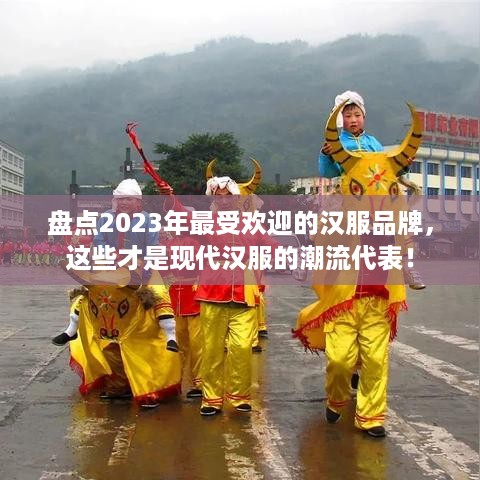 盘点2023年最受欢迎的汉服品牌，这些才是现代汉服的潮流代表！