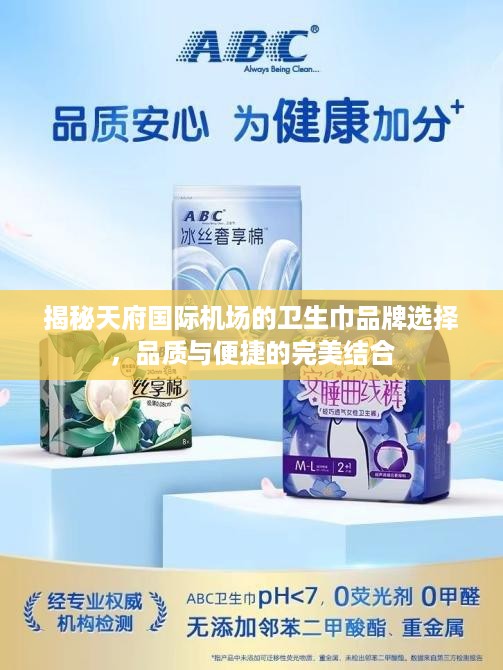 揭秘天府国际机场的卫生巾品牌选择，品质与便捷的完美结合