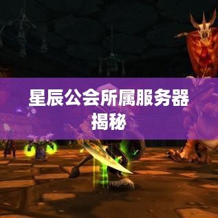 星辰公会所属服务器揭秘