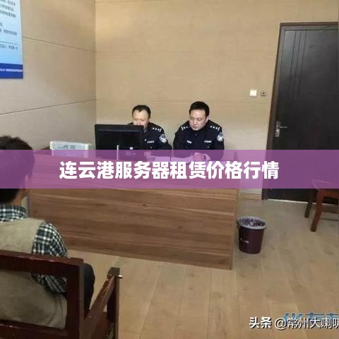 连云港服务器租赁价格行情