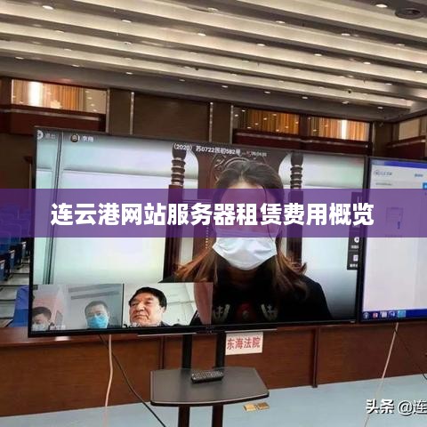 连云港网站服务器租赁费用概览