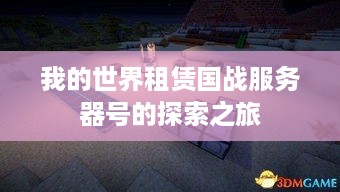 我的世界租赁国战服务器号的探索之旅