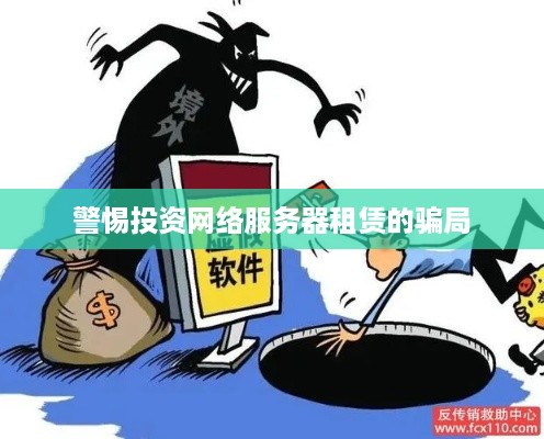 警惕投资网络服务器租赁的骗局