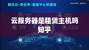 云服务器是租赁主机吗知乎