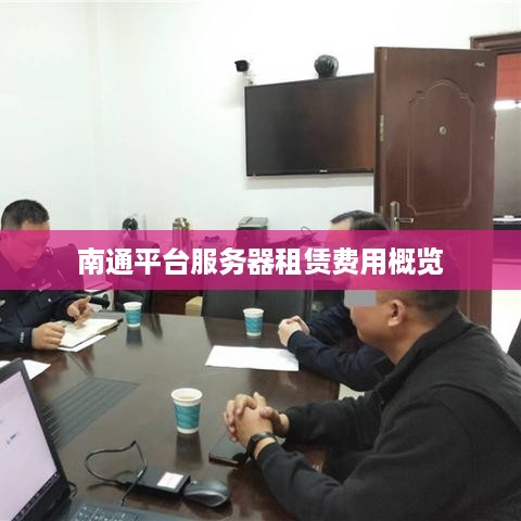 南通平台服务器租赁费用概览
