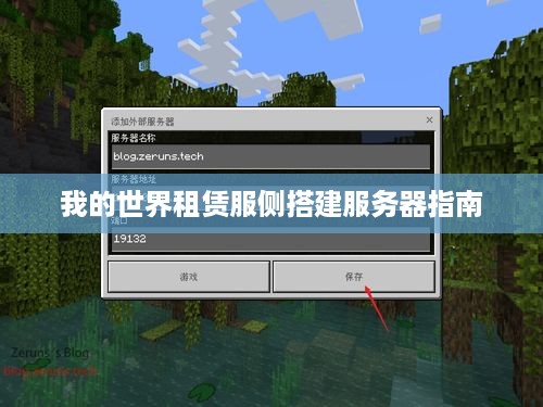 我的世界租赁服侧搭建服务器指南