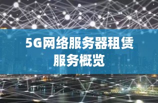 5G网络服务器租赁服务概览