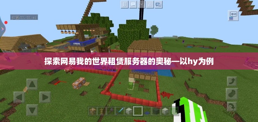 探索网易我的世界租赁服务器的奥秘—以hy为例