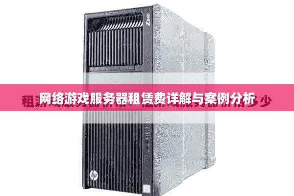 网络游戏服务器租赁费详解与案例分析