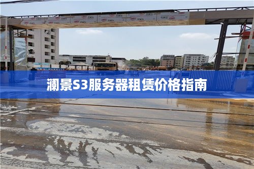 澜景S3服务器租赁价格指南
