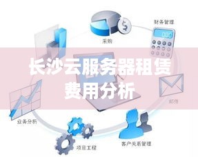 长沙云服务器租赁费用分析