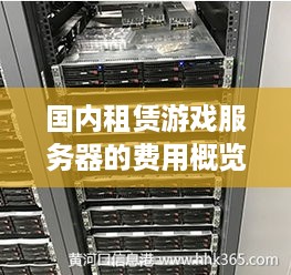 国内租赁游戏服务器的费用概览