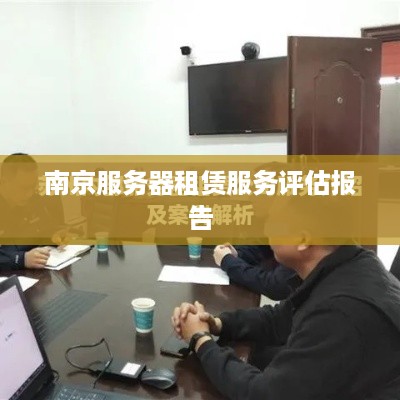 南京服务器租赁服务评估报告