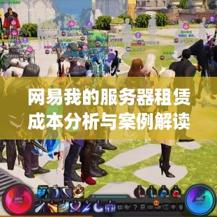 网易我的服务器租赁成本分析与案例解读