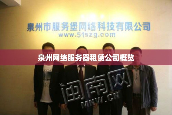 泉州网络服务器租赁公司概览