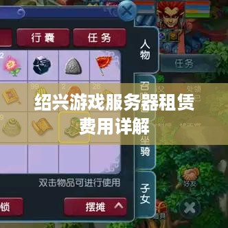 绍兴游戏服务器租赁费用详解