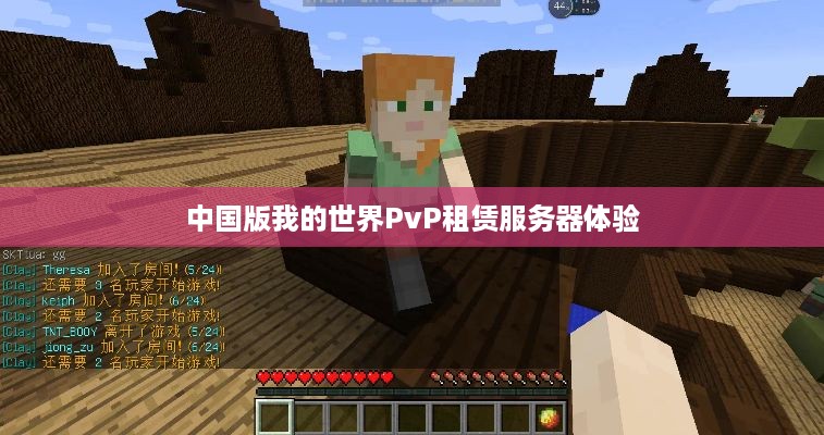 中国版我的世界PvP租赁服务器体验