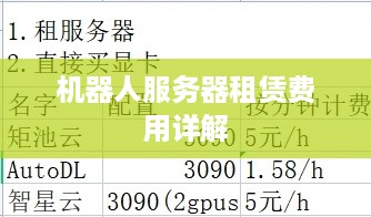 机器人服务器租赁费用详解
