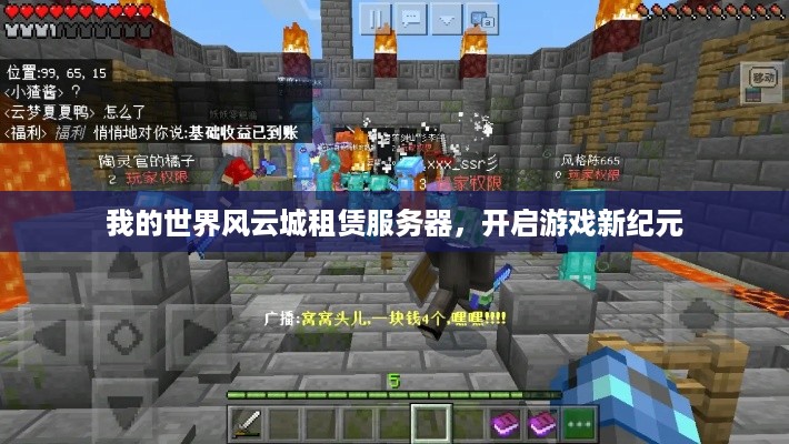 我的世界风云城租赁服务器，开启游戏新纪元