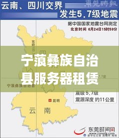 宁蒗彝族自治县服务器租赁服务概览