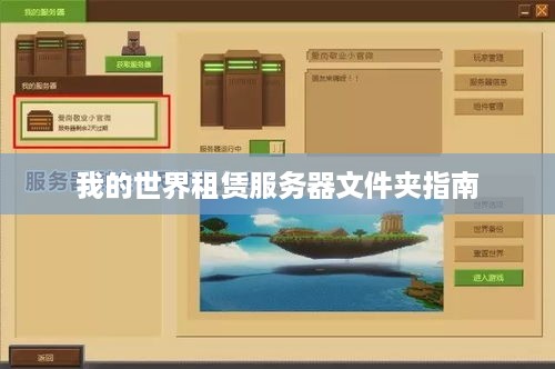 我的世界租赁服务器文件夹指南