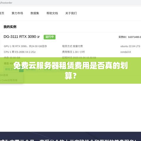 免费云服务器租赁费用是否真的划算？