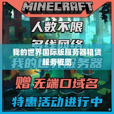 我的世界国际版服务器租赁服务概览