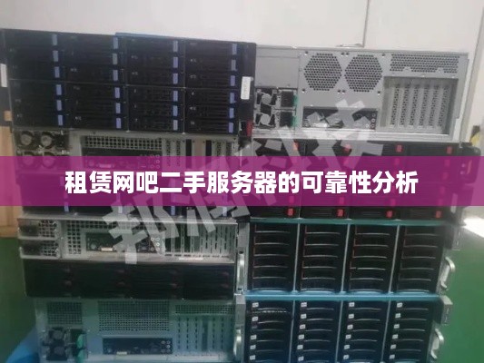 租赁网吧二手服务器的可靠性分析
