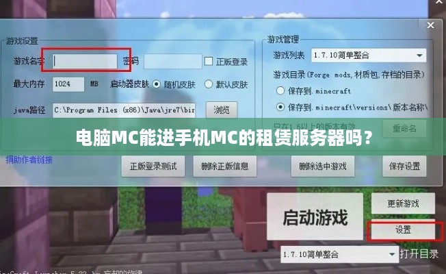 电脑MC能进手机MC的租赁服务器吗？