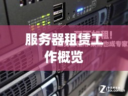 服务器租赁工作概览