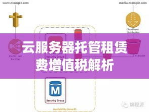 云服务器托管租赁费增值税解析
