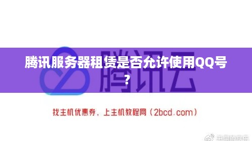腾讯服务器租赁是否允许使用QQ号？