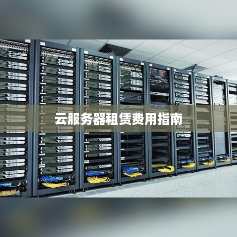 云服务器租赁费用指南
