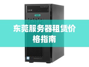 东莞服务器租赁价格指南
