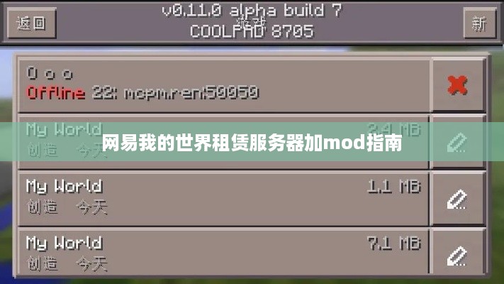 网易我的世界租赁服务器加mod指南