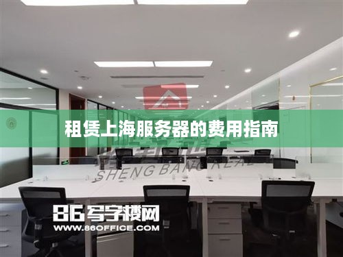 租赁上海服务器的费用指南