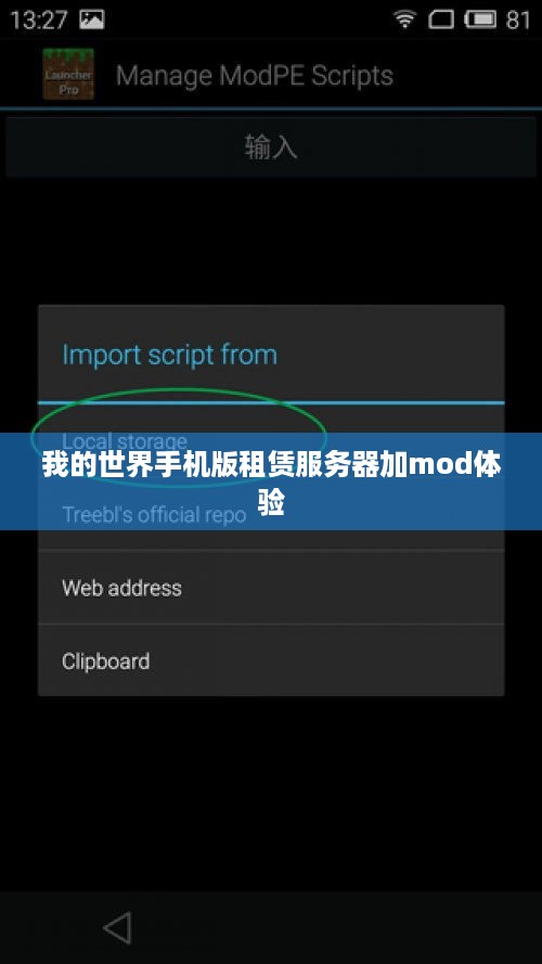 我的世界手机版租赁服务器加mod体验