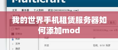我的世界手机租赁服务器如何添加mod