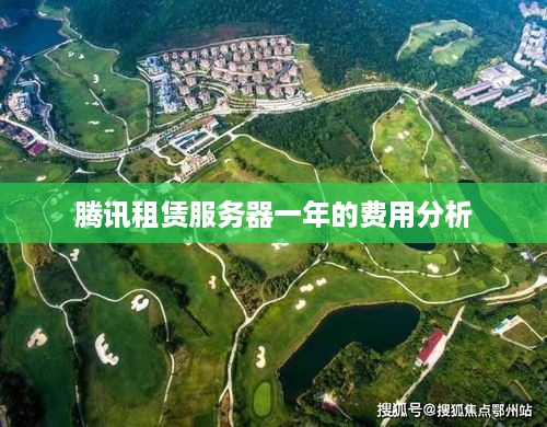 腾讯租赁服务器一年的费用分析