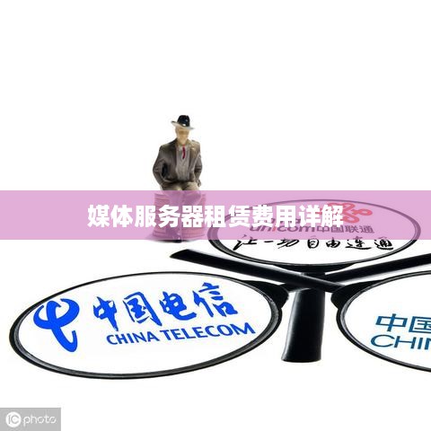 媒体服务器租赁费用详解