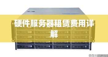 硬件服务器租赁费用详解
