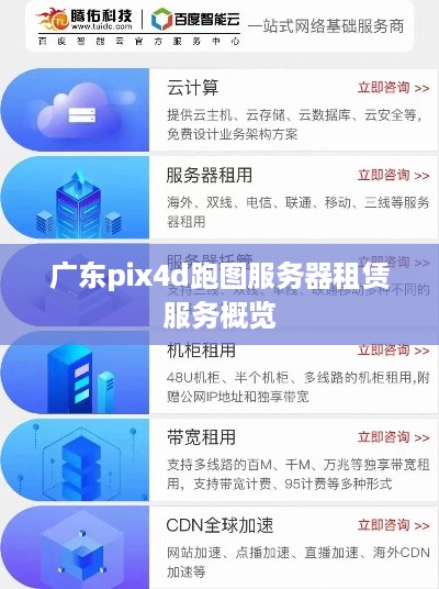 广东pix4d跑图服务器租赁服务概览