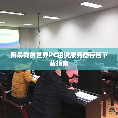 网易我的世界PC租赁服务器存档下载指南
