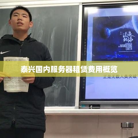 泰兴国内服务器租赁费用概览