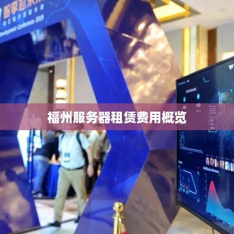 福州服务器租赁费用概览